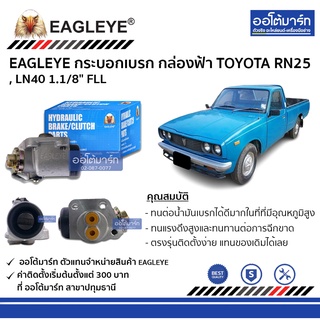 EAGLEYE กระบอกเบรก TOYOTA RN25 , LN40 1.1/8" FLL กล่องฟ้า จำนวน 1 ชิ้น