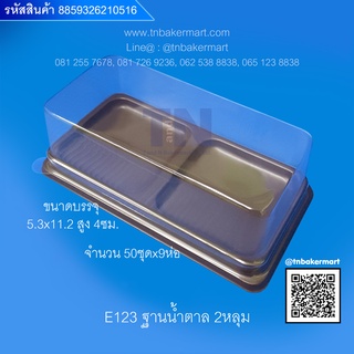 กล่องพลาสติก E123 ฐานน้ำตาล 2 หลุม ขนาด 5.3x11.2x4 cm. จำนวน 50 ชุด