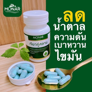 ✅โปร 1 แถม 1✅ ลดน้ำตาล ความดัน เบาหวาน ไขมัน ลดไขมันในกระแสเลือด ลดความดันโลหิต เจียวกู่หลานแคปซูล โมนา (Monar)