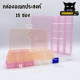 กล่องอเนกประสงค์ รุ่น 15 ช่อง ( Tackle Box )