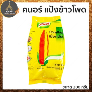 คนอร์ แป้งข้าวโพด ปรุงอาหารอร่อย ทั้งคาวหวาน ขนาด 200 กรัม