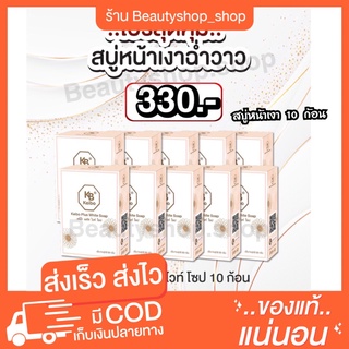 เซตสบู่หน้าเงา เซต10ก้อน หน้าใส เต้งตึง สิวยุบฝ้าจาง ของแท้พร้อมส่ง สบู่เคโบ๊ะพลัสไวน์โซป ขนาด60กรัมกรีซาลีน