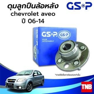 GSP ลูกปืนล้อหลัง CHEVROLET AVEO เชฟโรเลต อาวีโอ ปี 06-14 (ABS) ราคาต่อ 1 ชิ้น