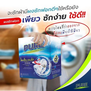 #ผงซักฟอกเพียว#ผงซักฟอกpure #เพียว #PURE #ผงซักฟอก PURE #ผงซักฟอกมิกบรมวุฒิ