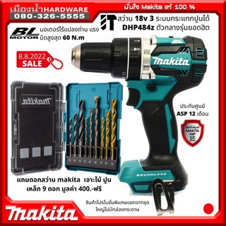 DHP484Z dhp484z สว่านกระแทกไร้สาย 18V  Makita แท้ ขนาด 13mm 1/2" รุ่นงานหนัก (เครื่องเปล่าไม่รวมแบต) / DHP484 dhp484