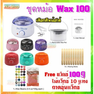 ✨💕💖ชุด Pro wax 50, 100 และมีหม้อขายแยก หม้ออุ่นแว็กซ์ เครื่องอุ่นแว็กซ์ สปาผิว ดีท๊อกผิว กำจัดขนได้ดี