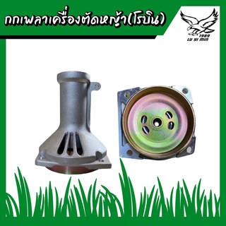 กกเพลา กกเพลาเครื่องตัดหญ้า  สีเงิน โรบิน (28 มิล)