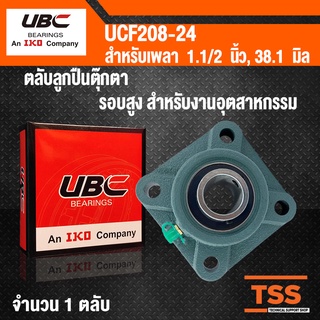 UCF208-24 UBC ตลับลูกปืนตุ๊กตา BEARING UNITS UCF 208-24 สำหรับเพลาขนาด 1.1/2 นิ้ว หรือ 1 นิ้วครึ่ง UC208-24 + F208