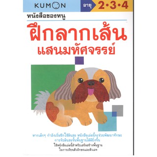 C111 1294877747345 ฝึกลากเส้นแสนมหัศจรรย์ :หนังสือของหนู (KUMON อายุ 2-4 ปี)