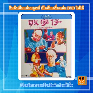 หนัง Bluray The Prodigal Son (1981) ไอ้หนุ่มเหลือขอ