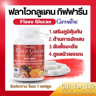 ฟลาโวกูลแคน กิฟฟารีน Flavo Glucan GIFFARINE ยับยั้งเซลล์มะเร็ง เสริมสร้างภูมิคุ้มกัน ภูมิแพ้