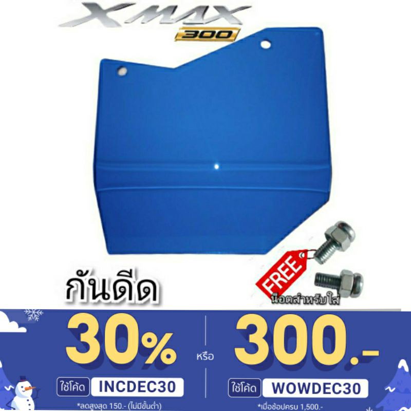 กันดีด xmax300 บังได บังโคลน วัสดุผลิตจากอคิลิคใสโปรงแสง ตัดด้วยระบบเลเซอร์ทำให้ชิ้นงานคมสวยได้มาตรฐาน