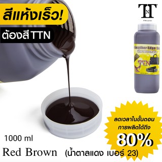 TTN สีทาขอบหนัง ที.ที.เอ็น. สีทาขอบกระเป๋า เข็มขัด หนังแท้ PU PVC TTN color edge sealer 1000ml สีน้ำตาลแดง เบอร์ 23