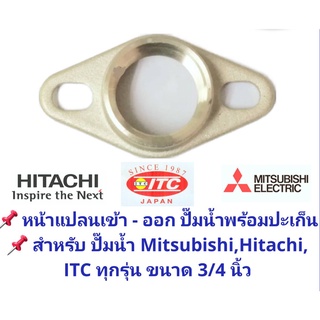 อะไหล่หน้าแปลน เข้า - ออก สำหรับปั๊มน้ำ Mitsubishi, Hitachi และ ITC ทุกรุ่น มีขนาด 3/4 และ 1 นิ้ว ทำจากทองเหลืองแท้