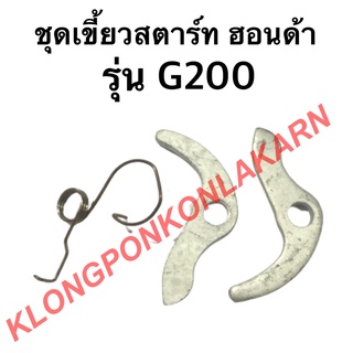 ชุดเขี้ยวสตาร์ท ฮอนด้า รุ่น G200 ในชุดมี เขี้ยวสตาร์ท 2ชิ้น + สปริงเขี้ยวสตาร์ท 1ชิ้น เขี้ยวสตาร์ทฮอนด้า