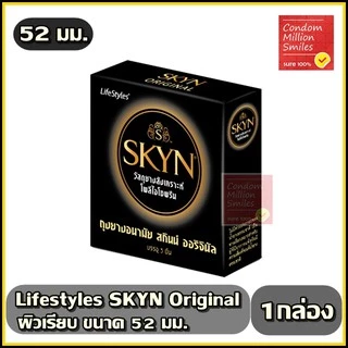 LifeStyles SKYN Condom ถุงยางอนามัยไลฟ์สไตล์ สกินน์ รุ่นขายดี ( ขนาด 52,53,56 มม.)เนื้อยางสังเคราะห์++สินค้าแยกจำหน่าย++