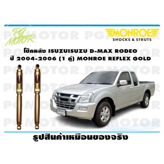 โช๊คหลัง ISUZU D-MAX RODEO ปี 2004-2006 (1 คู่) MONROE REFLEX GOLD