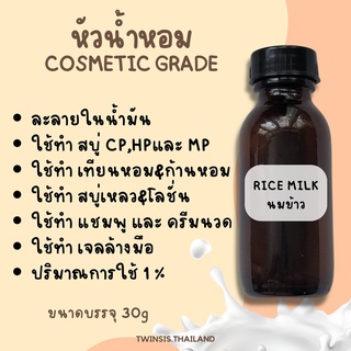 หัวน้ำหอม กลิ่นนมข้าว RICE MILK ทำสบู่ เทียนหอม ก้านหอม และ โลชั่น ขนาด 30g