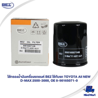 ไส้กรองน้ำมันเครื่องรถยนต์ BEZ ใช้กับรถ TOYOTA All NEW D-MAX 2500-3000, OE 8-98165071-0