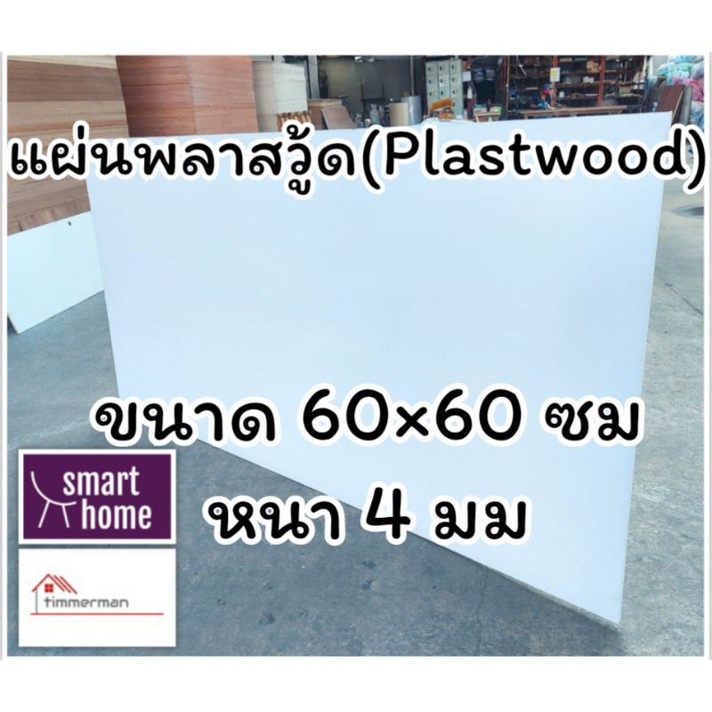 แผ่นพลาสวู้ด Plastwood วัสดุทดแทนไม้ แผ่นพีวีซีโฟม ความหนา 4 มม ขนาด 60×60 ซม