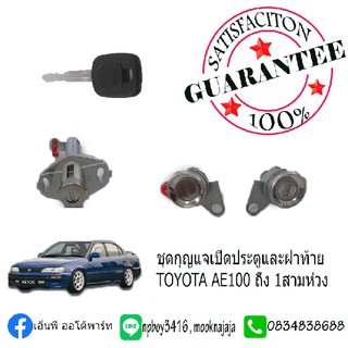 ชุดกุญแจเปิดประตูและฝาท้าย โตโยต้า TOYOTA AE100 ถึง 1สามห่วง