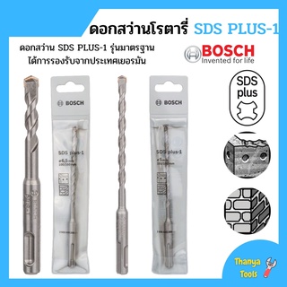 BOSCH ดอกสว่านเจาะกระแทก ดอกสว่านโรตารี่  SDS plus-1 มีหลายขนาด