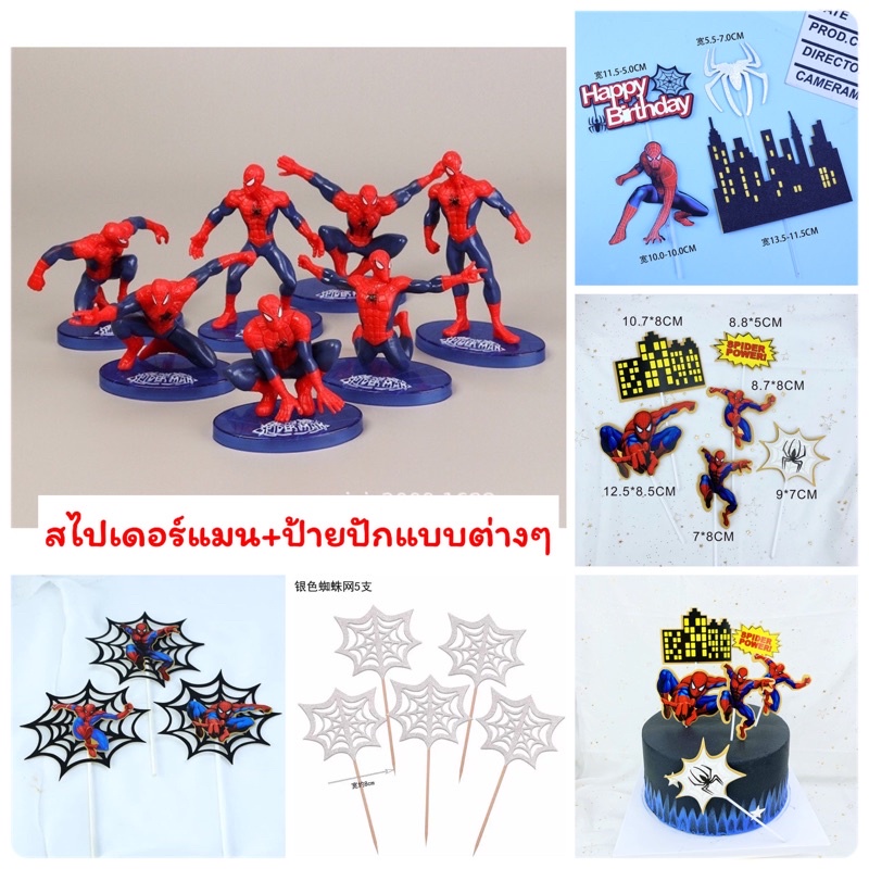 โมเดลสไปเดอร์แมนชุด7ตัว +ป้ายปักเค้กสไปเดอร์แมนกัปตันอเมริกา(ป้ายสไปเดอร์แมนชุด6)