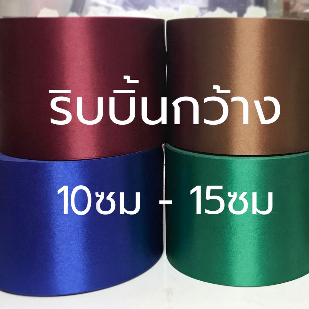 ริบบิ้นผ้าไซส์ใหญ่พิเศษ กว้าง 10ซม 15ซม ตัดเปิดงาน ทำโบว์ ตกแต่งสถานที่ ราคาส่ง3หลาขึ้นไป(ราคา/หลา)