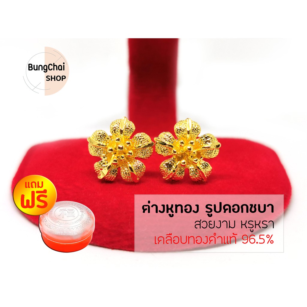 BungChai SHOP ต่างหูทอง รูปดอกชบา (เคลือบทองคำแท้ 96.5%)แถมฟรี!!ตลับใส่ทอง