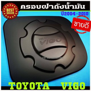 🔥ใช้TSAU384 ลดสูงสุด80บาท🔥ครอบฝาถังน้ำมัน สีดำด้าน โตโยต้า วีโก้ Toyota Vigo 2004-2010 A