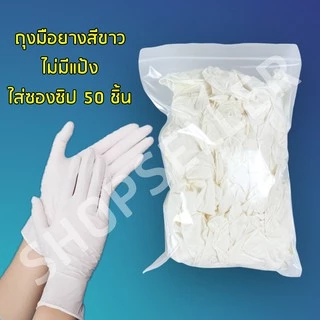 ถุงมือยางสีขาวของแท้ (เทียบเท่าถุงมือซาโตรี่) ไม่มีแป้ง ใส่ซองซิป 50 ชิ้น