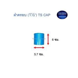 ฝาครอบ ท่อน้ำไทย (1½”) Thai Pipe TS Cap ฟ้า 1 1/2