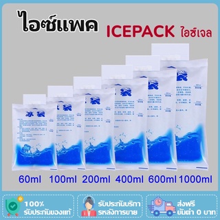 ไอซ์แพค 60ml 100ml 200ml  400ml  600ml  1000ml ไอซ์เจล เจลเก็บความเย็น ถุงเก็บความเย็น Ice Pack น้ำแข็งเทียม