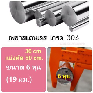 แบ่งตัด ** ยาว 30, 50 cm ** เพลาสแตนเลส ขนาด 6 หุน (19 มม. ) + - 2 มม.