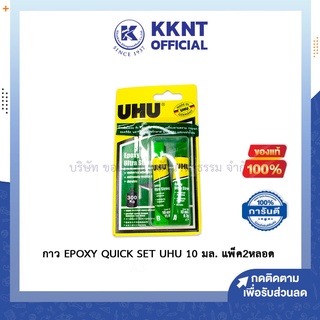 💙KKNT | กาว EPOXY QUICK SET UHU 10 มล. แพ็ค2หลอด กาวน้ำ ติดทน เหนียว กาวหลอด เหมาะสำหรับติดโลหะฯ