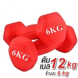 ดัมเบล 6 Kg แพ็คคู่ (สีแดง)  dumbell  dumbbell  ดรัมเบล