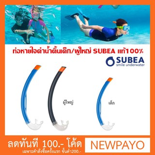 ท่อหายใจสำหรับดำน้ำตื้น SUBEA แท้100%