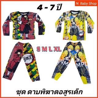 ชุดดาบพิฆาตอสูรเด็กชาย สุดเท่ 4-7ปี ลายใหม่ ผ้านุ่ม ใส่สบาย  ภาพถ่ายจากสินค้าจริง