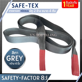 SAFE-TEX สายพานยกของ 4 ตัน ( 8:1 มีใบเซอร์ ) สลิงแบนโพลีเอสเตอร์ สลิงอ่อนชนิดแบน สายพานยก สายยกของ สายยกแบน สลิงผ้าใบ