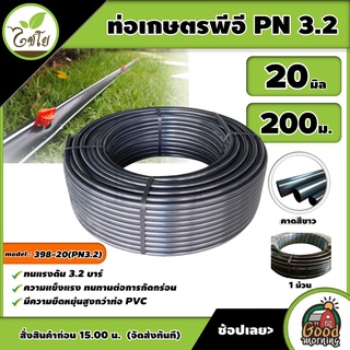 CHAIYO 🇹🇭 ท่อเกษตร รุ่น 398-20(PN3.2) 20 มิล PN 3.2บาร์ 200เมตร คาดขาว ท่อพีอี PE PIPE LDPE ทนแรงดัน 3.2บาร์ ความแข็งแรง