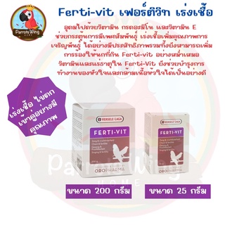 Fert-Vit ( เฟอติ - วิท )อาหารเสริมนก กระตุ้นการมีเพศสัมพันธุ์ เร่งเชื้อ)