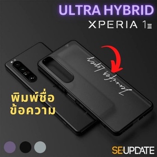 เคส พิมพ์ชื่อ-ข้อความ (แนวนอน) SE-Update Ultra Hybrid TPU Case สำหรับ SONY Xperia 1 III (Mark 3)