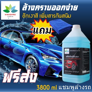 แชมพูล้างรถ สูตรเงางาม 3.8 ลิตร แถม ตะขอติดผนัง Car wash shampoo น้ำยาล้างรถ