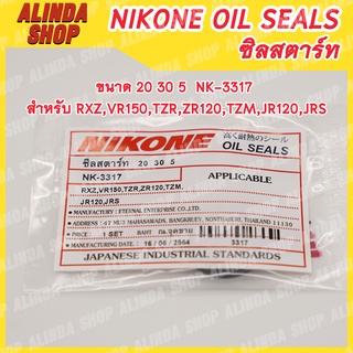 NIKONE ซีลสตาร์ท YAMAHA ขนาด 20 30 5  NK-3317 สำหรับ YAMAHA รุ่น RXZ,VR150,TZR,ZR120,TZM,JR120,JRS