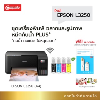 เครื่องปริ้นเตอร์ Epson L3250 +หมึกกันน้ำพลัส Print /Scan/Copy พิมพ์ฉลากสินค้า สติ๊กเกอร์ แถมสติ๊กเกอร์กระดาษ จัดส่งเร็ว