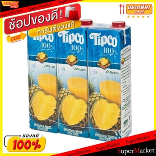 🔥HOT🔥 Tipco ทิปโก้ น้ำสับปะรด100% ขนาด 970/1000ml/ขวด แพ็คละ3ขวด 1ลิตร น้ำเปล่าและน้ำผลไม้