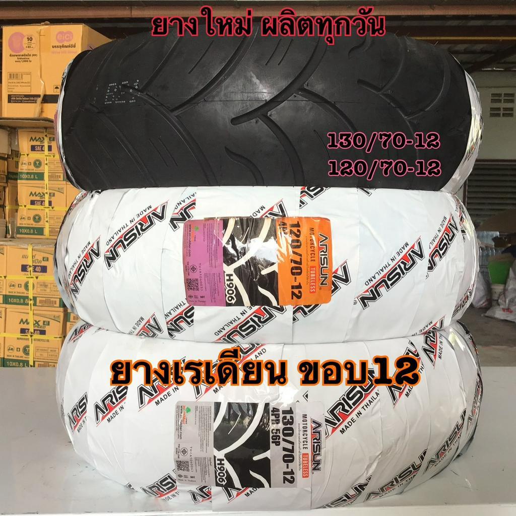 ยางนอก ยางเรเดียนไม่ใช้ยางใน ผลิตทุกวัน 120/70-12 130/70-12 msx