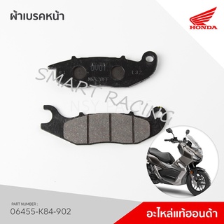 ผ้าเบรคหน้า PCX160 ABS / ADV150 (แท้เบิกศูนย์)