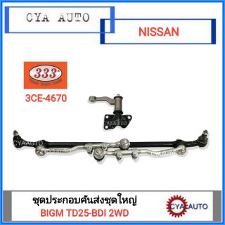 333 ชุดประกอบ ลูกหมาก คันชัก คันส่ง กล้องยา​ NISSAN BIGM TD25-BDI 2WD