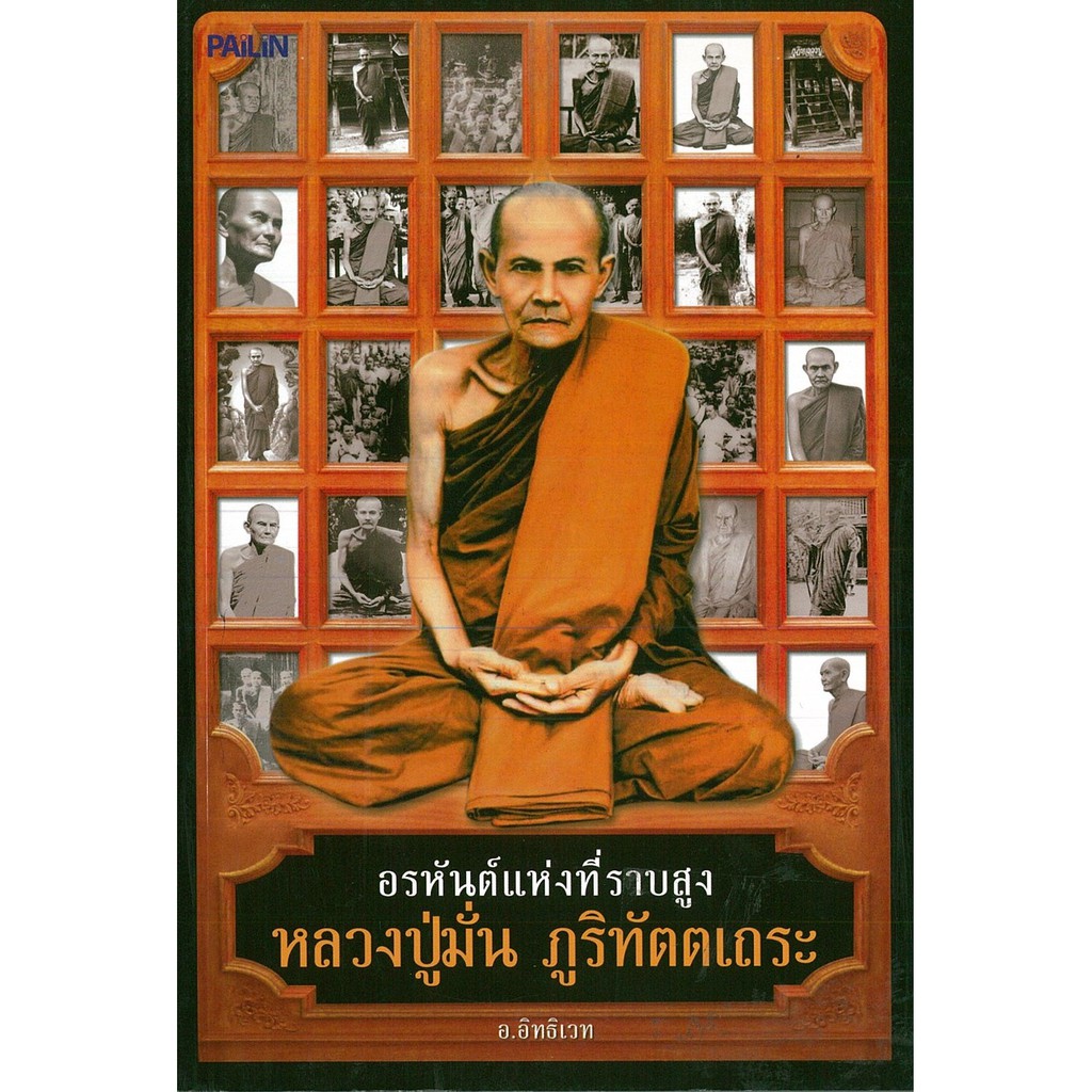PAILIN หนังสือ  "อรหันต์แห่งที่ราบสูง หลวงปู่มั่น ภูริทัตตเถระ"